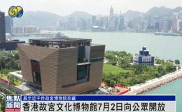 香港故宮文化博物館7月3日向公眾開(kāi)放 數(shù)萬(wàn)人入場(chǎng)參觀