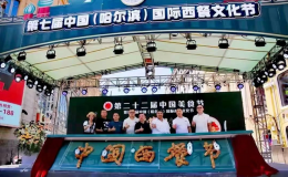 弘揚(yáng)哈爾濱西餐文化  印證“中國(guó)西餐之都”魅力