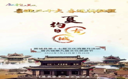 翼城縣第十七屆文化消夏月活動暨古城第九屆文化旅游節(jié)