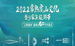 2022常熟虞山文化暨沙家浜旅游節(jié)?“江南福地”虞城云go節(jié)如期而至