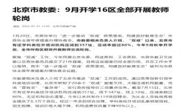 ?北京市進一步落實“雙減”政策  所有區(qū)教師交流輪崗