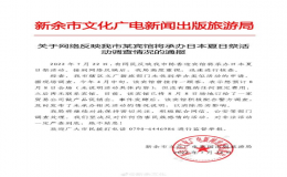 強烈抵制舉辦日本夏日祭活動