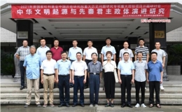 國家社科重大項目“中華文明起源與先秦君主政體演進研究”開題