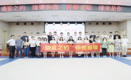 “盛夏之約 緣聚你我；青春無限 緣來是你”青年員工聯(lián)誼會(huì)