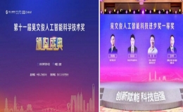 林浩添教授團(tuán)隊(duì)榮獲2021年度吳文俊人工智能科技進(jìn)步獎(jiǎng)一等獎(jiǎng)