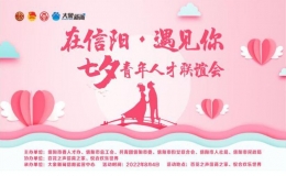 “在信陽 遇見你”七夕青年聯(lián)誼會報(bào)名通道開啟