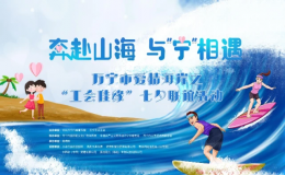 “七夕”來萬寧，開啟一場奇妙的浪漫情緣吧