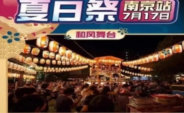 “夏日祭”遭抵制被緊急叫停 強(qiáng)烈支持
