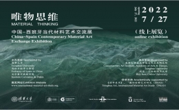 “唯物思維”中國-西班牙當代材料藝術(shù)交流展（線上）開幕
