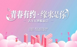  青春有約，緣來是你”青年民警聯(lián)誼會
