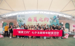 百信銀行團(tuán)委主辦“七夕”單身青年聯(lián)誼活動