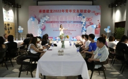 承德建龍舉行2022年青年交友聯(lián)誼活動