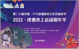 2022建德水上運動嘉年華活動在這里清涼開啟