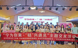 “寧為你來(lái)·‘糕’興遇見(jiàn)”主題交友活動(dòng)