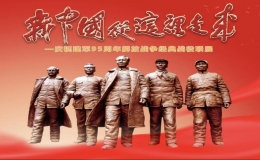 新中國(guó)從這里走來(lái)——慶祝建軍95周年解放戰(zhàn)爭(zhēng)經(jīng)典戰(zhàn)役聯(lián)展
