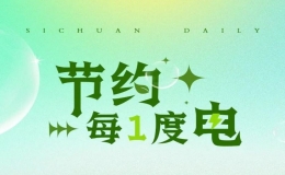 @巴中人，讓我們一起行動起來 節(jié)約用電、錯峰用電！