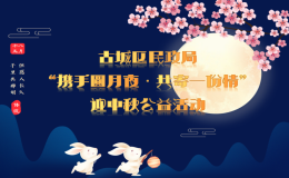 “攜手月圓夜，共寄一份情”公益活動邀您參與！