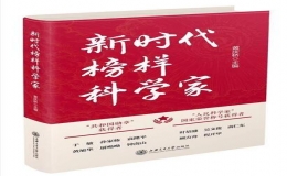 《新時(shí)代榜樣科學(xué)家》新書發(fā)布會(huì)在上海交大出版社舉行