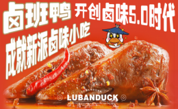 鹵班鴨開創(chuàng)傳統(tǒng)鹵制+熱鹵現(xiàn)撈+鹵炸5.0鹵味時(shí)代 “引爆鹵味市場”