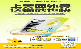 再三x美團(tuán)外賣聯(lián)名貓砂，即時零售告別囤貨焦慮！