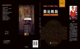 《數(shù)論概貌》入選2022年“絲路書香工程”立項項目名單