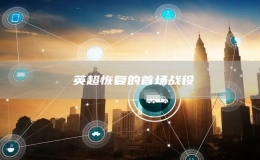 ?英超恢復(fù)的首場戰(zhàn)役