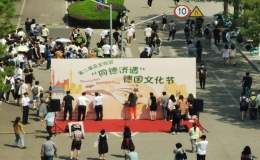 “同德濟遇”德國文化節(jié)成功舉辦