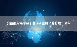 臺灣知名樂團魚丁糸終于拿回“蘇打綠”團名