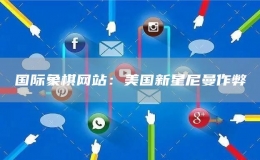 國際象棋網(wǎng)站：美國新星尼曼作弊