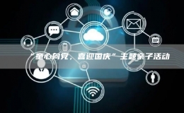 “童心向黨，喜迎國慶”主題親子活動
