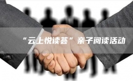 “云上悅讀薈”親子閱讀活動(dòng)