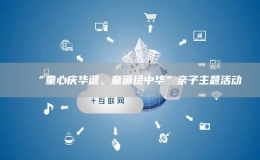 “童心慶華誕、童畫(huà)繪中華”親子主題活動(dòng)