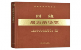 《西藏易貢茶場志》由中國農(nóng)業(yè)出版社出版