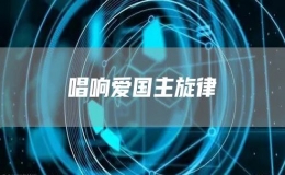 唱響愛國主旋律