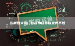 歐洲四大豪門(mén)歐冠小組賽皆意外不勝