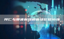 拜仁與那波利提前晉級歐冠16強