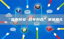 “國(guó)泰民安 百年好合”集體婚禮