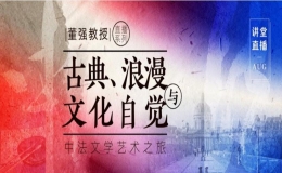古典、浪漫與文化自覺——中法文學(xué)藝術(shù)之旅
