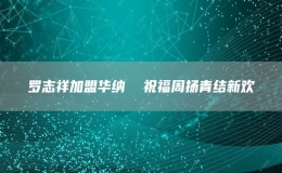 羅志祥加盟華納  祝福周揚青結(jié)新歡