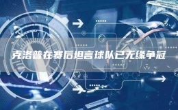 克洛普在賽后坦言球隊(duì)已無緣爭冠