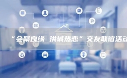 “會聚良緣 洪城熱戀”交友聯誼活動