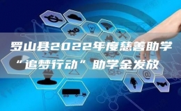 羅山縣2022年度慈善助學(xué)“追夢(mèng)行動(dòng)”助學(xué)金發(fā)放