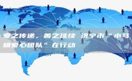 愛之傳遞，善之延續(xù) 濟(jì)寧市“小馬桶愛心團(tuán)隊”在行動