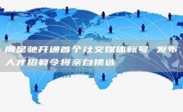 周星馳開通首個社交媒體賬號 發(fā)布人才招募令將親自挑選