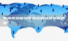 黃沛將珍藏多年的古籍特藏書籍捐贈