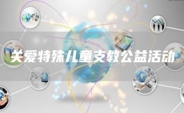 關(guān)愛特殊兒童支教公益活動