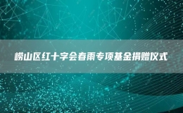 嶗山區(qū)紅十字會(huì)春雨專(zhuān)項(xiàng)基金捐贈(zèng)儀式