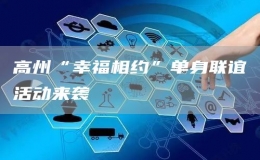高州“幸福相約”單身聯(lián)誼活動(dòng)來(lái)襲