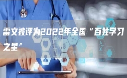 雷文被評(píng)為2022年全國(guó)“百姓學(xué)習(xí)之星”
