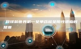 ?網(wǎng)球前世界第一女單藥檢呈陽(yáng)性遭臨時(shí)禁賽